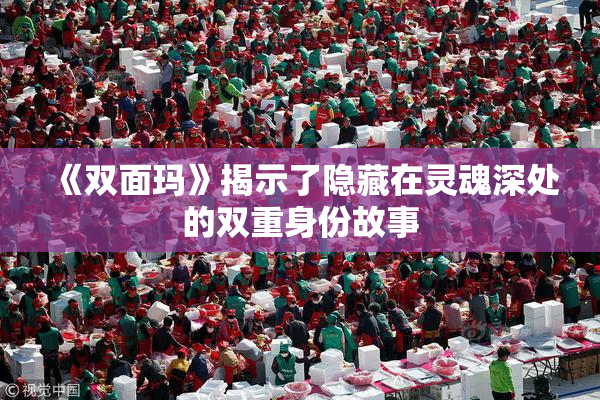 《双面玛》揭示了隐藏在灵魂深处的双重身份故事