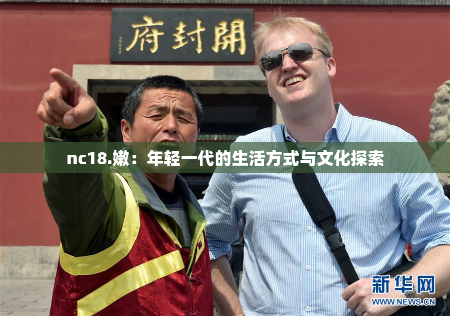 nc18.嫩：年轻一代的生活方式与文化探索