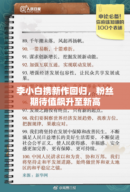 李小白携新作回归，粉丝期待值飙升至新高