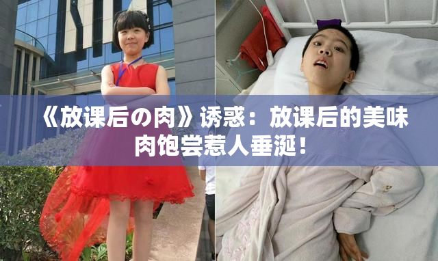 《放课后の肉》诱惑：放课后的美味肉饱尝惹人垂涎！