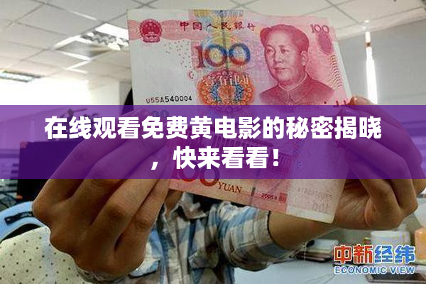 在线观看免费黄电影的秘密揭晓，快来看看！