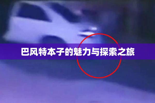 巴风特本子的魅力与探索之旅