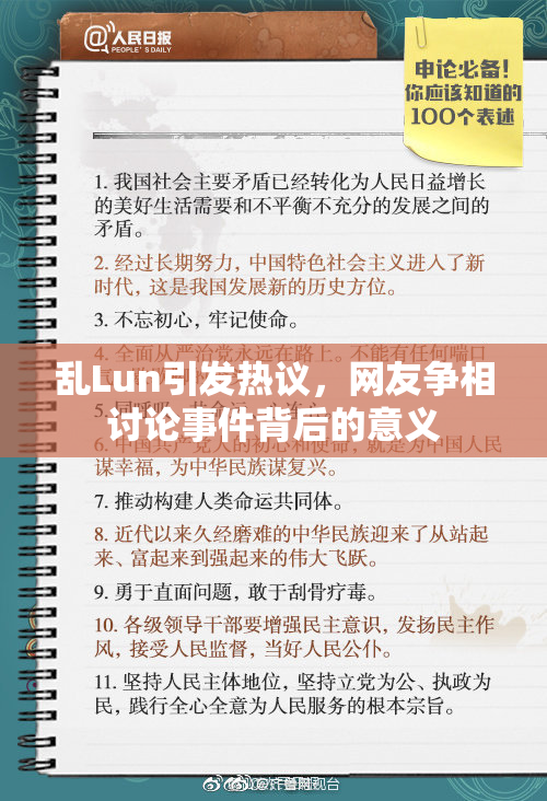 乱Lun引发热议，网友争相讨论事件背后的意义