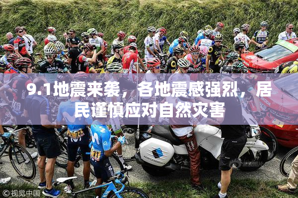 9.1地震来袭，各地震感强烈，居民谨慎应对自然灾害
