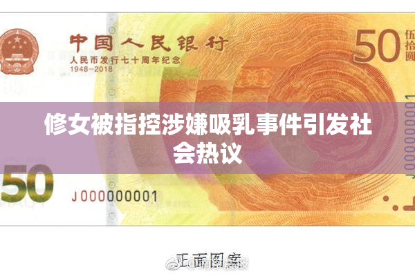 修女被指控涉嫌吸乳事件引发社会热议