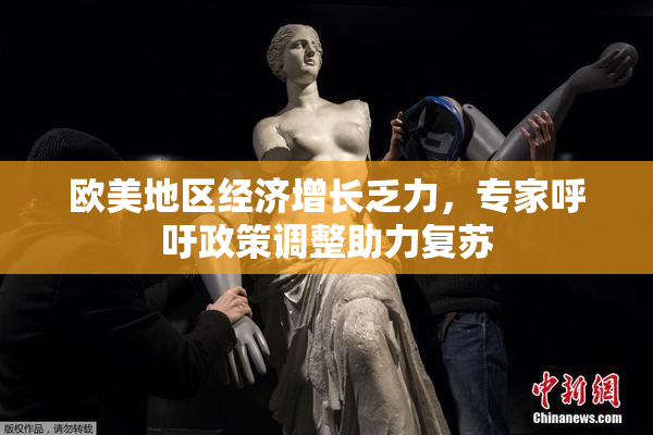 欧美地区经济增长乏力，专家呼吁政策调整助力复苏