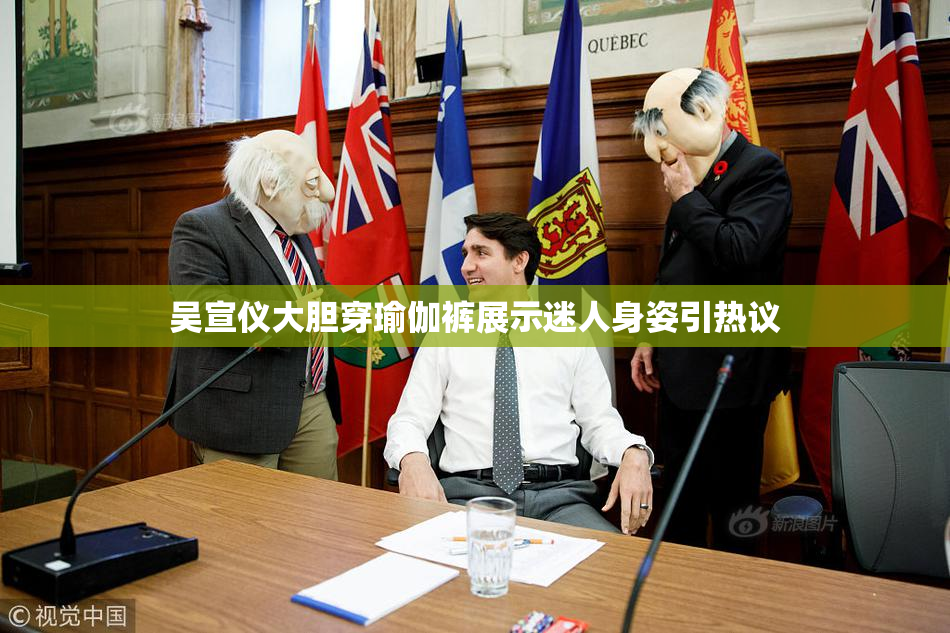 吴宣仪大胆穿瑜伽裤展示迷人身姿引热议