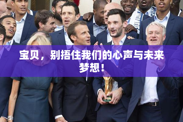 宝贝，别捂住我们的心声与未来梦想！