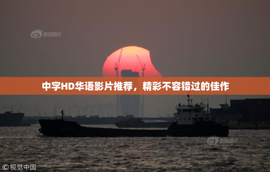 中字HD华语影片推荐，精彩不容错过的佳作