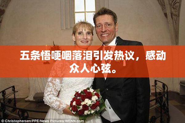 五条悟哽咽落泪引发热议，感动众人心弦。