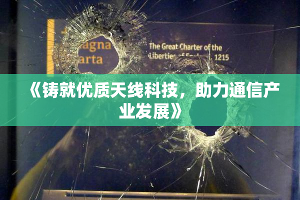 《铸就优质天线科技，助力通信产业发展》