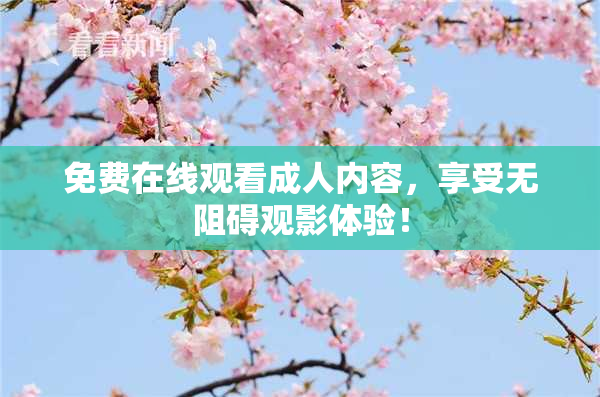 免费在线观看成人内容，享受无阻碍观影体验！