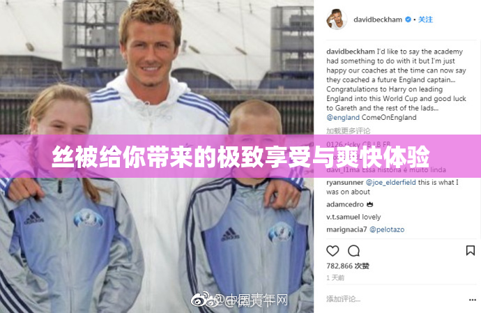 丝被给你带来的极致享受与爽快体验