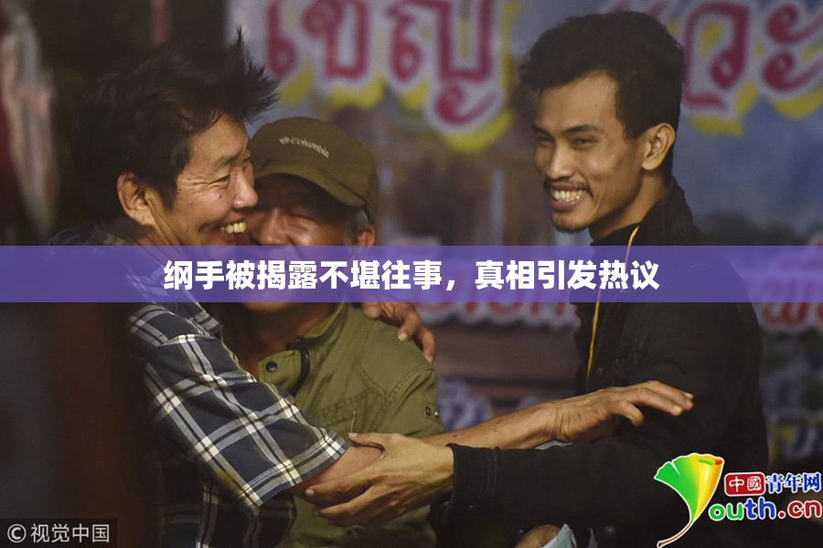 纲手被揭露不堪往事，真相引发热议