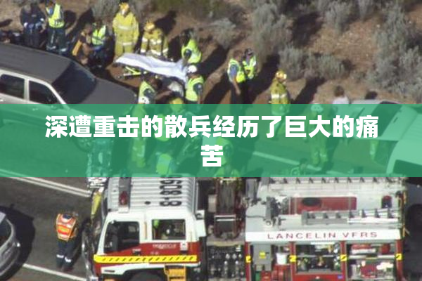 深遭重击的散兵经历了巨大的痛苦