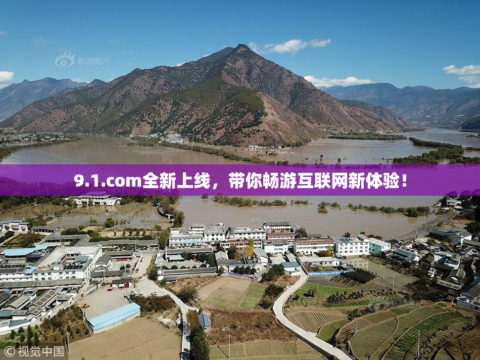 9.1.com全新上线，带你畅游互联网新体验！