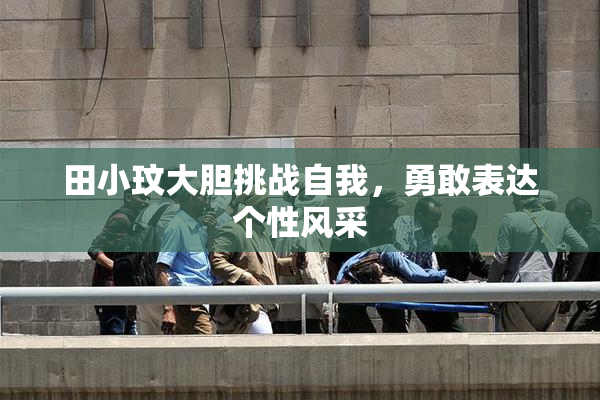 田小玟大胆挑战自我，勇敢表达个性风采