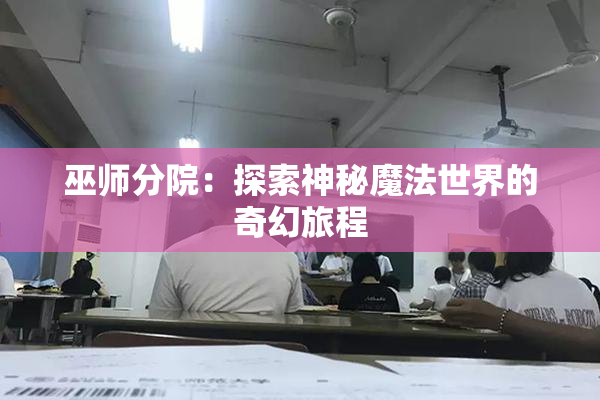 巫师分院：探索神秘魔法世界的奇幻旅程