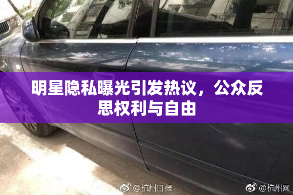 明星隐私曝光引发热议，公众反思权利与自由