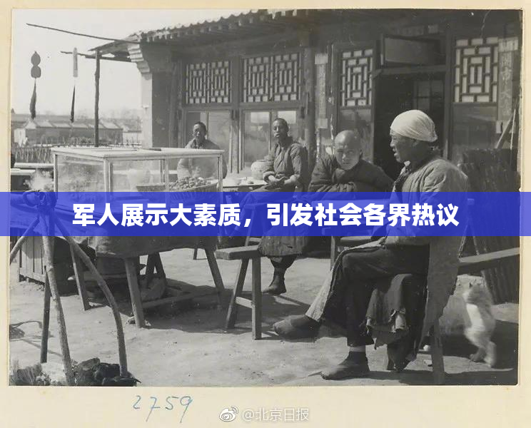军人展示大素质，引发社会各界热议