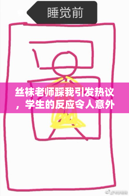丝袜老师踩我引发热议，学生的反应令人意外