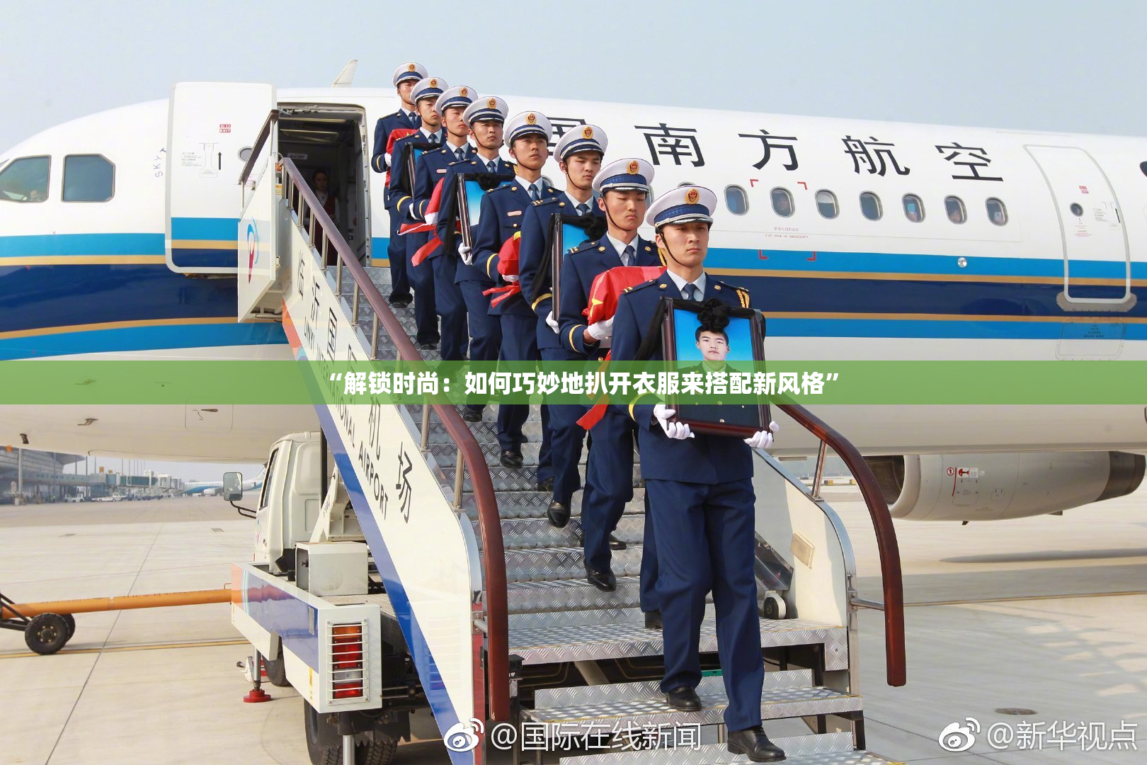 “解锁时尚：如何巧妙地扒开衣服来搭配新风格”