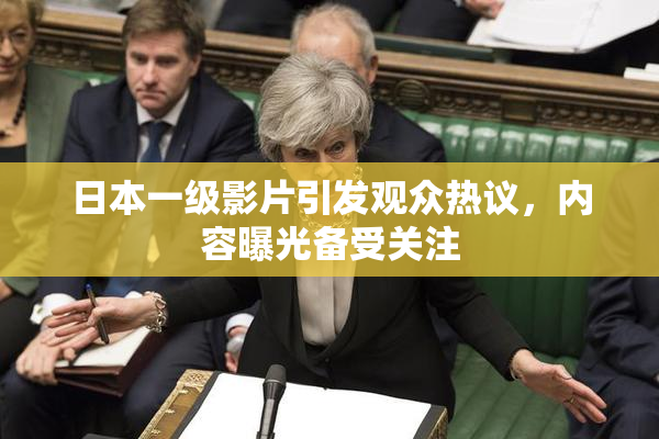 日本一级影片引发观众热议，内容曝光备受关注