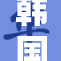 韩国漫画资源免费获取，快来体验精彩内容！