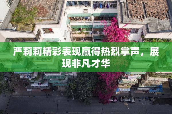 严莉莉精彩表现赢得热烈掌声，展现非凡才华