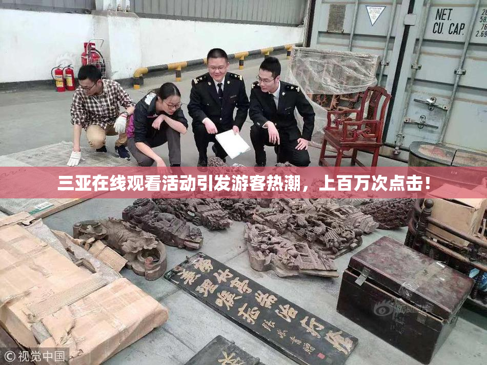 三亚在线观看活动引发游客热潮，上百万次点击！