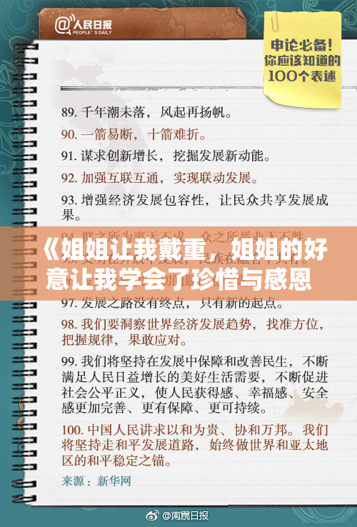 《姐姐让我戴重，姐姐的好意让我学会了珍惜与感恩》
