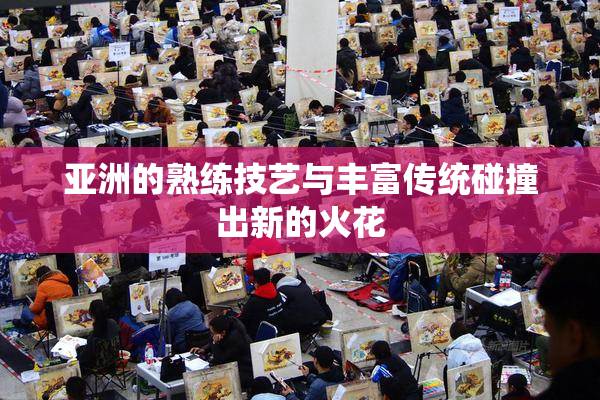 亚洲的熟练技艺与丰富传统碰撞出新的火花