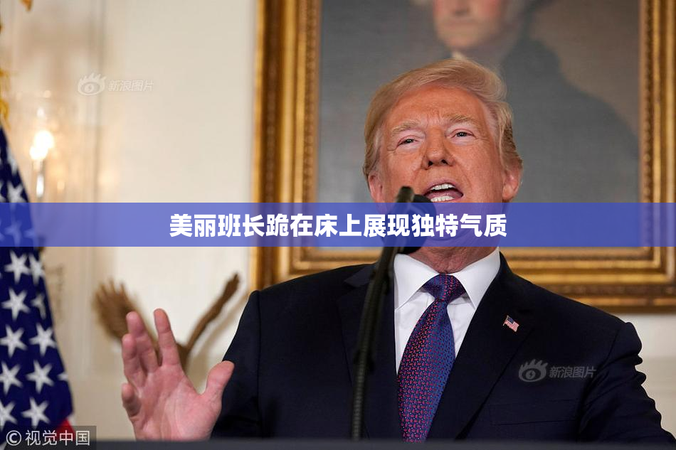 美丽班长跪在床上展现独特气质