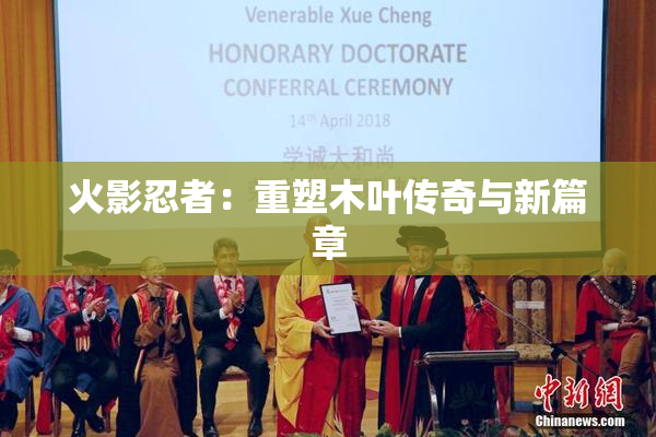 火影忍者：重塑木叶传奇与新篇章