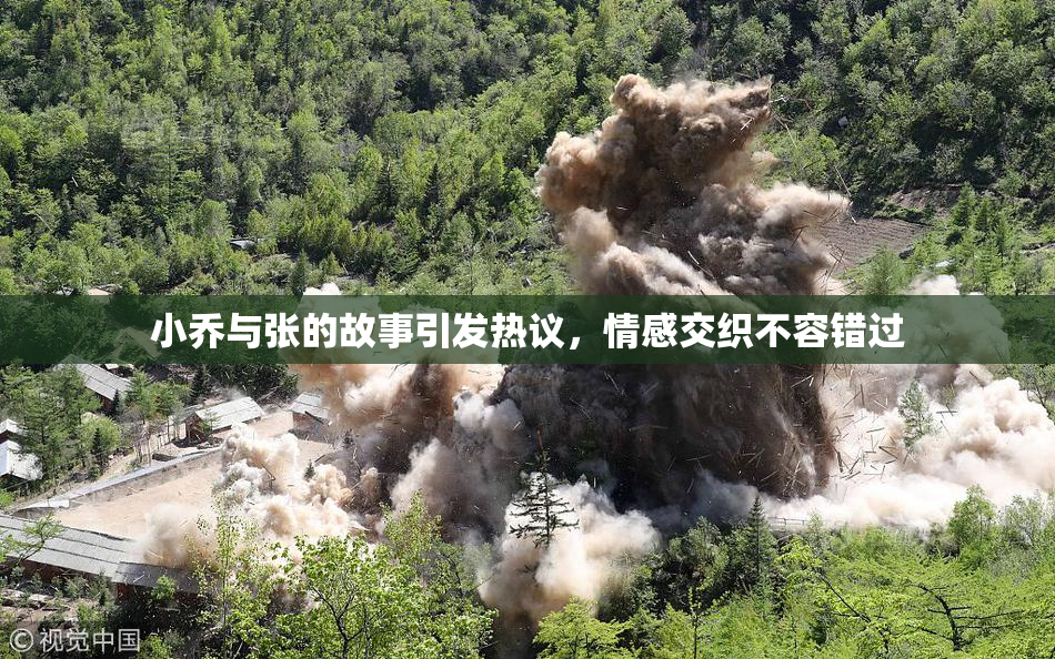 小乔与张的故事引发热议，情感交织不容错过