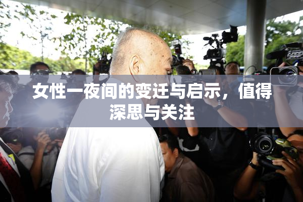 女性一夜间的变迁与启示，值得深思与关注