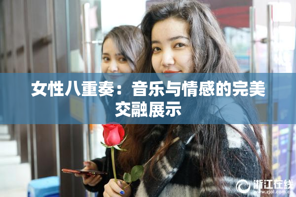 女性八重奏：音乐与情感的完美交融展示