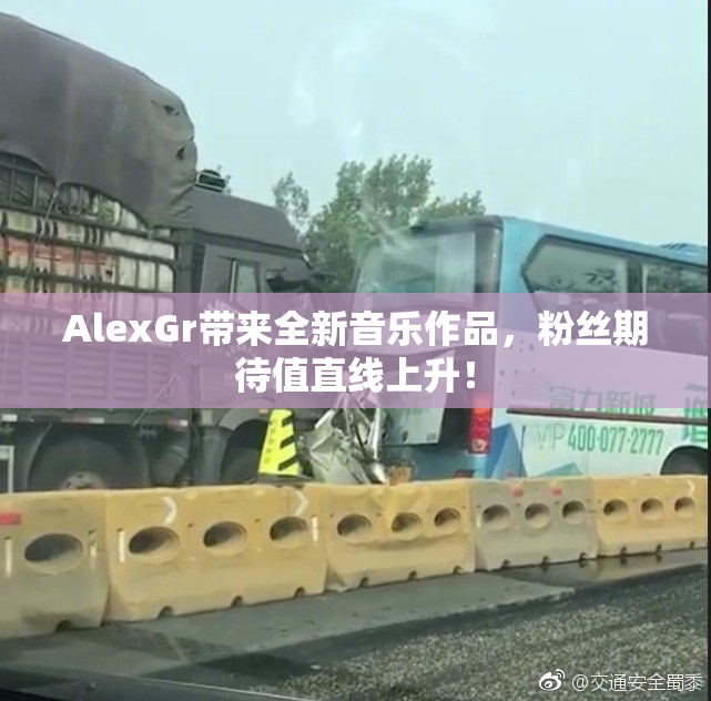 AlexGr带来全新音乐作品，粉丝期待值直线上升！