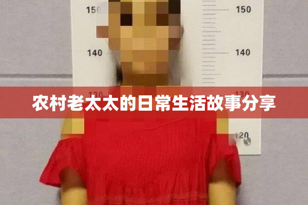 农村老太太的日常生活故事分享