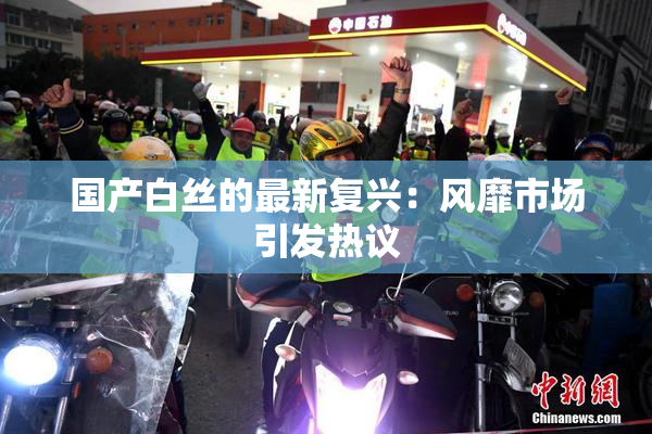 国产白丝的最新复兴：风靡市场引发热议
