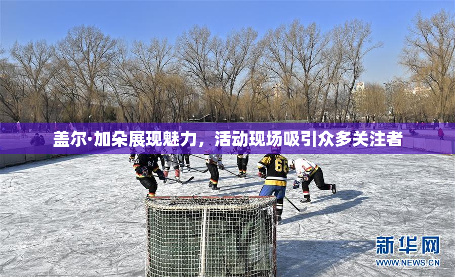 盖尔·加朵展现魅力，活动现场吸引众多关注者