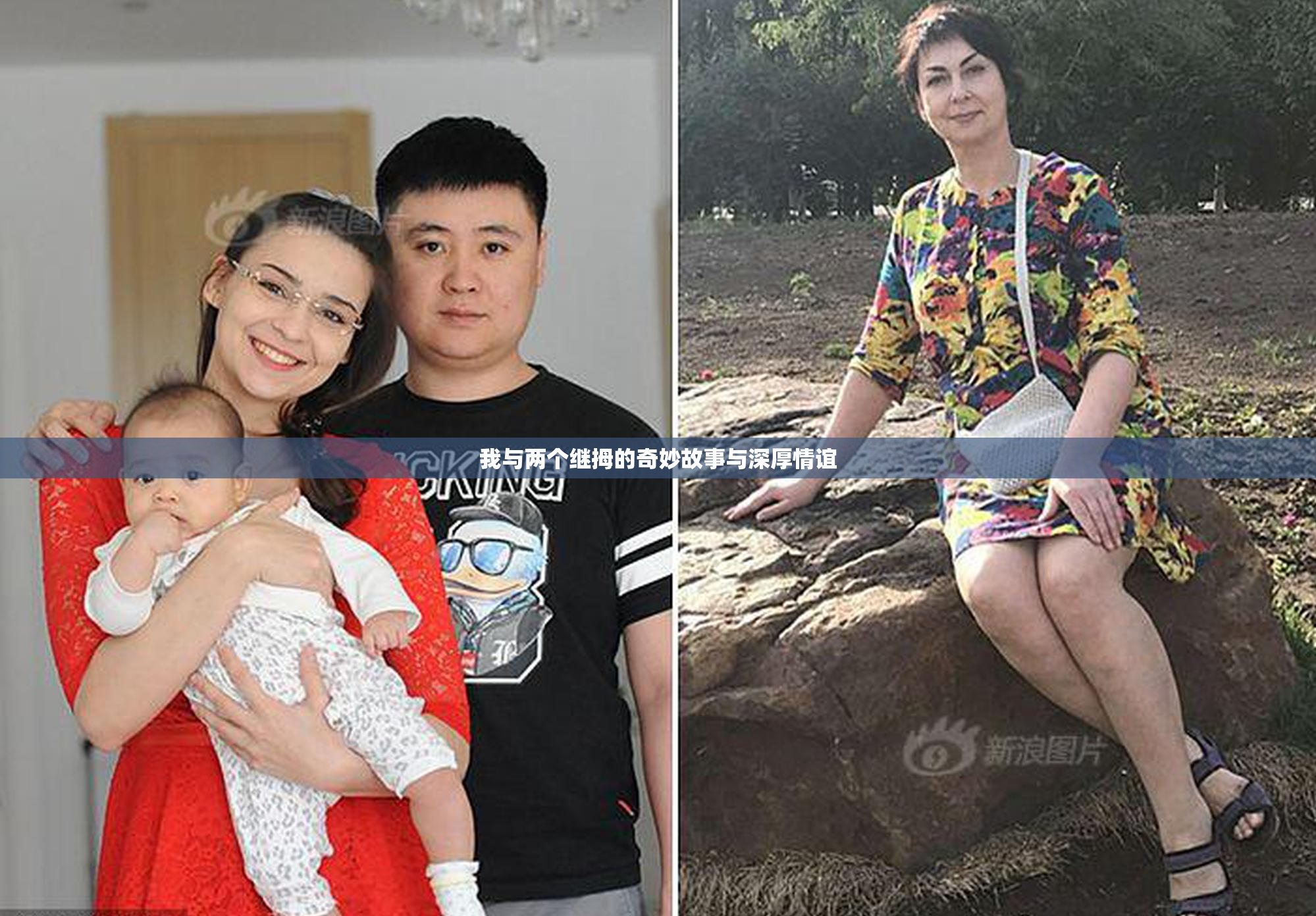 我与两个继拇的奇妙故事与深厚情谊