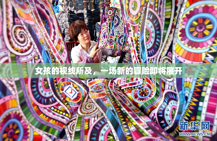 女孩的视线所及，一场新的冒险即将展开