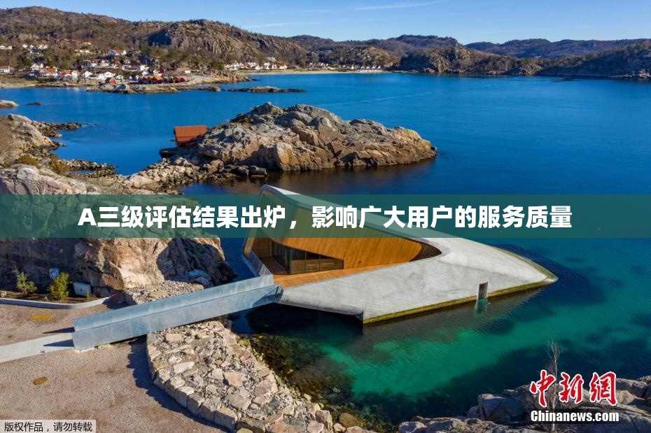 A三级评估结果出炉，影响广大用户的服务质量