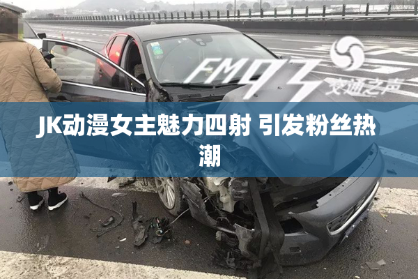 JK动漫女主魅力四射 引发粉丝热潮