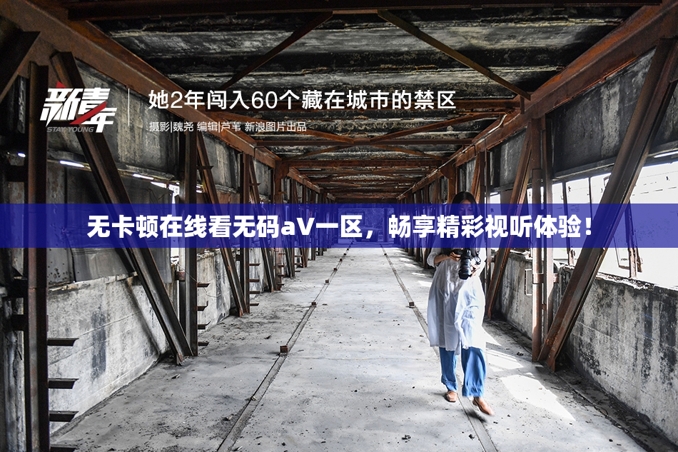 无卡顿在线看无码aV一区，畅享精彩视听体验！