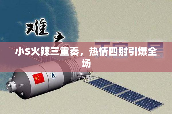 小S火辣三重奏，热情四射引爆全场