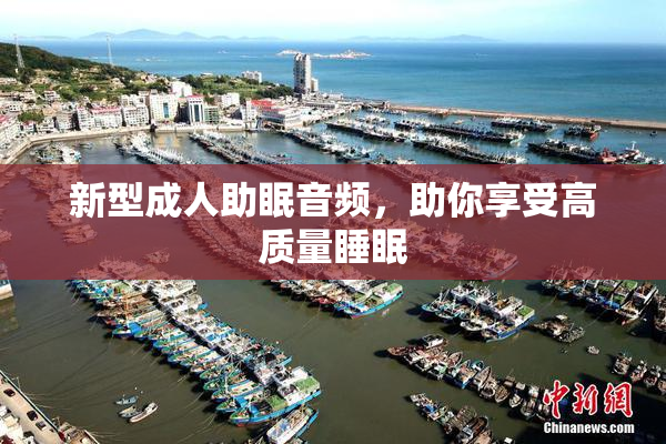 新型成人助眠音频，助你享受高质量睡眠