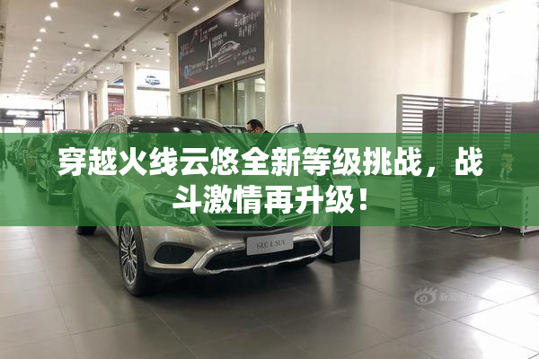 穿越火线云悠全新等级挑战，战斗激情再升级！
