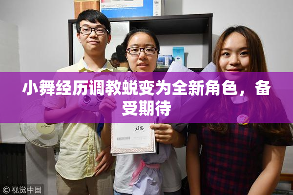 小舞经历调教蜕变为全新角色，备受期待